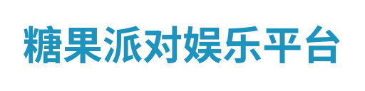 糖果派对